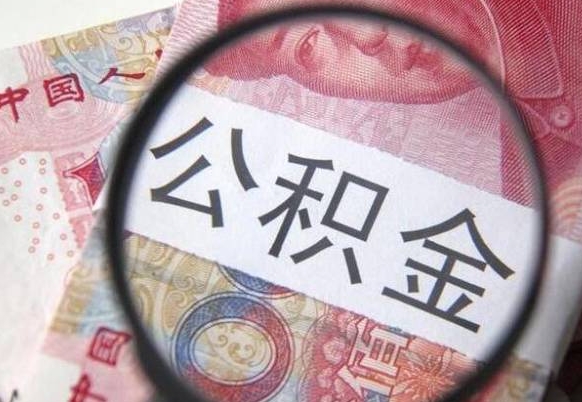 达州离职公积金提出金额（离职公积金提取额度）