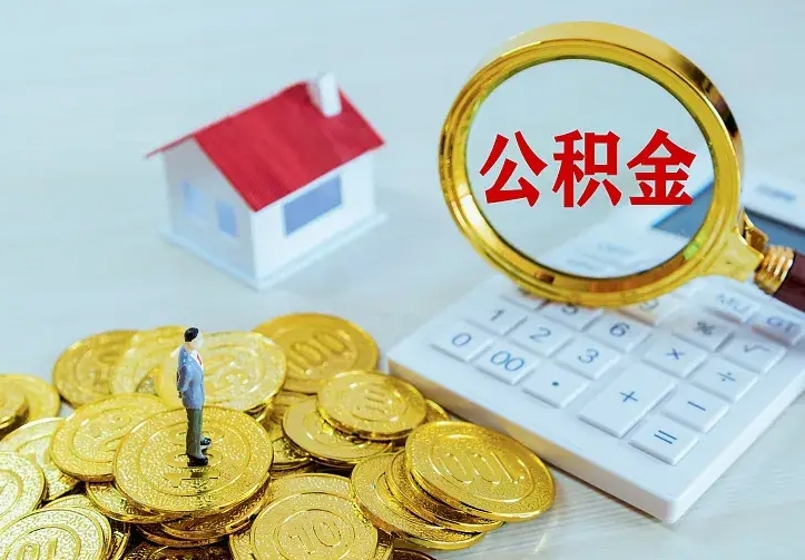 达州离职取住房公积金（离职 取公积金）