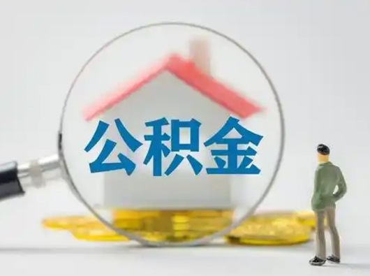 达州离职了取住房公积金（离职了取住房公积金需要什么手续）